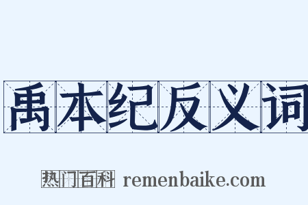 禹本纪反义词是什么意思的图片
